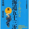 おじさんの東海道五十三次 日本橋から品川