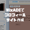 AIが自動でサイト作成「WixADI」でプロフィールサイトを作ってみた！