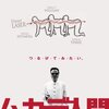 映画『ムカデ人間』THE HUMAN CENTIPEDE 【評価】B 北村昭博