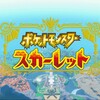 ポケットモンスタースカーレット感想記事～レジェンドルート編～