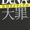 DeNAを袋叩きにする本が出てる？