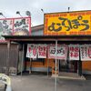 「むてっぽう」美味しいのは当たり前ですが、僕にはアウェー感が･･･(笑)