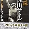 【読書感想】真説・佐山サトル タイガーマスクと呼ばれた男 ☆☆☆☆