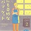 世にも奇妙なスーパーマーケット　プチキス（２） (Ｋｉｓｓコミックス) / 嶽まいこ (asin:B07D2CG7KV)