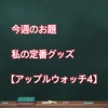 私の定番グッズ　【アップルウォッチ4】