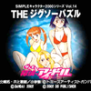 レアなジグソーパズルゲーム。『なんてっ探偵♡アイドル THE ジグソーパズル』