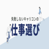 キャリアコンサルタントは仕事がない？【失敗しないキャリコンの仕事選び】