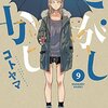 28日新刊『だがしかし』9巻『編集長殺し』1巻などが配信開始