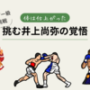 5階級制覇への道。井上尚弥、フェザー級挑戦！？倒せるか、ニック・ボール