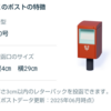 郵便局アプリでポストの投函口サイズを調べてみた話