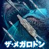 「 ザ・メガロドン　怪獣大逆襲」（Megalodon Rising）でいったい何が起こっているんだ！？