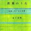 　『詩集・若葉のうた―孫娘・その名は若葉（増補版）』　金子光晴著　（発行勁草書房1974/1/10）