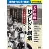 映画に感謝を捧ぐ！　「水戸黄門漫遊記（１９２８年版）」