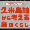 【オンラインツアー】久米島紬から考えるサスティナブルな島の暮らし（6/17）