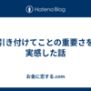 引き付けてことの重要さを実感した話