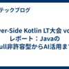 Server-Side Kotlin LT大会 vol.14 レポート：Javaのnull非許容型からAI活用まで