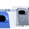 Google Pixel 10シリーズ【単易版】