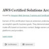 「AWS認定Solutions Architect - Professional」だけ取った