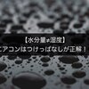 【水分量≠湿度】エアコンはつけっぱなしが正解！？