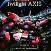 Twilight AXIS関連まとめ