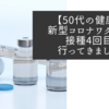 【50代の健康】新型コロナワクチン接種4回目行ってきました