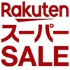 ９月の楽天スーパーセールで買うものリスト