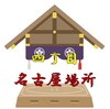 四丁目名古屋場所の予想はこちらです
