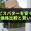 【2025年最新版】カルピスバターを安く買う方法｜業務スーパー・カルディ・通販の価格比較と賢い購入術