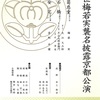 梅若実師の『菊慈童　遊舞之楽』 in「四世梅若実襲名披露京都公演」＠京都観世会館6月2日