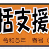 中央地域包括支援センター便り　令和5年春号発行！その2（2023/3/12）