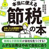 小さな会社が本当に使える節税の本／冨田健太郎、葛西安寿