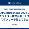 YAPC::Hiroshima 2024 にスポンサー参加してきた