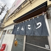 らーめんげんこつ　値上げ