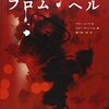 読了本ストッカー：『フロム・ヘル㊦』アラン・ムーア／エディ・キャンベル／みすず書房