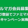 5/7まで！ファミマオンラインのメルマガ登録をするだけで10円分のファミマポイントが貰える！