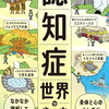 認知症世界を知るお薦めの1冊