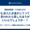 Q.友人にお金かしてって言われたら貸したほうがいいんでしょうか…？