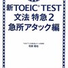 ９月のTOEIC公式結果と文法特急２