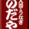 入谷・うなぎ・のだや