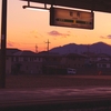 岩舟駅、富田駅