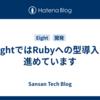 EightではRubyへの型導入を進めています