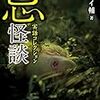 人柄が伝わってくるような文章『実話コレクション　忌怪談 /小田イ輔』ネタバレ感想