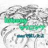 macでbitzenyマイニングを試す