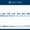 関西（大阪、京都、奈良、兵庫、滋賀、和歌山）で評判のおすすめフリーランスエージェント