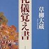 礼儀覚え書