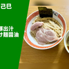 【蕎麦感覚のつけ麺】ラーメン通販レポ「淡麗拉麺 己巳 鴨×鶏×豚出汁 昆布水つけ麺醤油」宅麺.com お取り寄せ実食