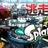 【スプラトゥーン】イカ逃走中の制作秘話的なやつ【動画編】