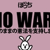 ぼっちのNO WAR護憲ウサギの出番です