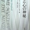 『脳と心の神秘』ワイルダー・ペンフィールド