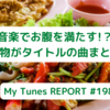 音楽でお腹を満たす！？食べ物がタイトルの曲まとめ！